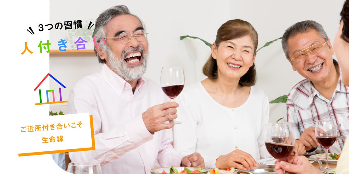 自活に必要な3つの習慣。人付き合い。近所付き合いは自活の生命線。自宅で会食を楽しむじいじとばあばの様子