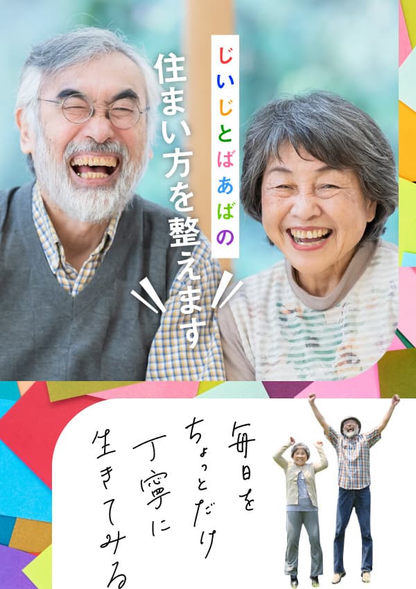 じいじとばあばの住まい方を整えます。毎日をちょっとだけ丁寧に生きてみる。笑顔で元気いっぱいなじいじとばあばの写真