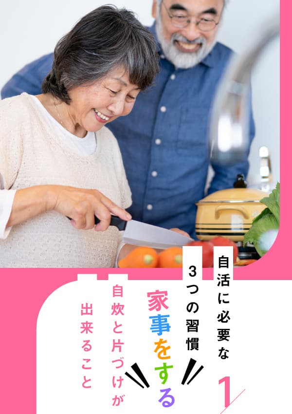 自活に必要な3つの習慣。家事をする。自炊と片付けが出来ること。キッチンで料理をするじいじとばあばの様子