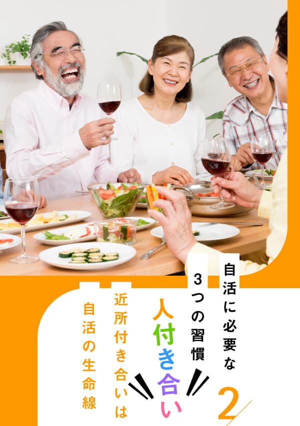 自活に必要な3つの習慣。人付き合い。近所付き合いは自活の生命線。自宅で会食を楽しむじいじとばあばの様子