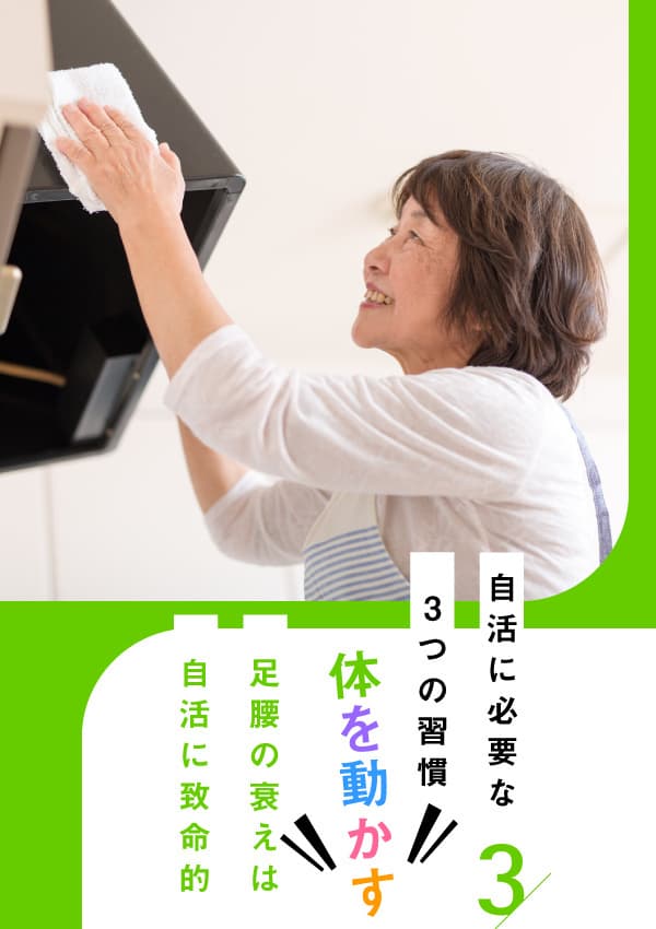自活に必要な3つの習慣。体を動かす。足腰の衰えは自活に致命的。換気扇を掃除するばあばの様子