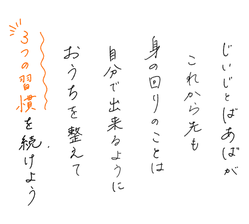 じいじとばあばがこれから先も身の回りのことは自分で出来るようにおうちを整えて3つの習慣を続けよう